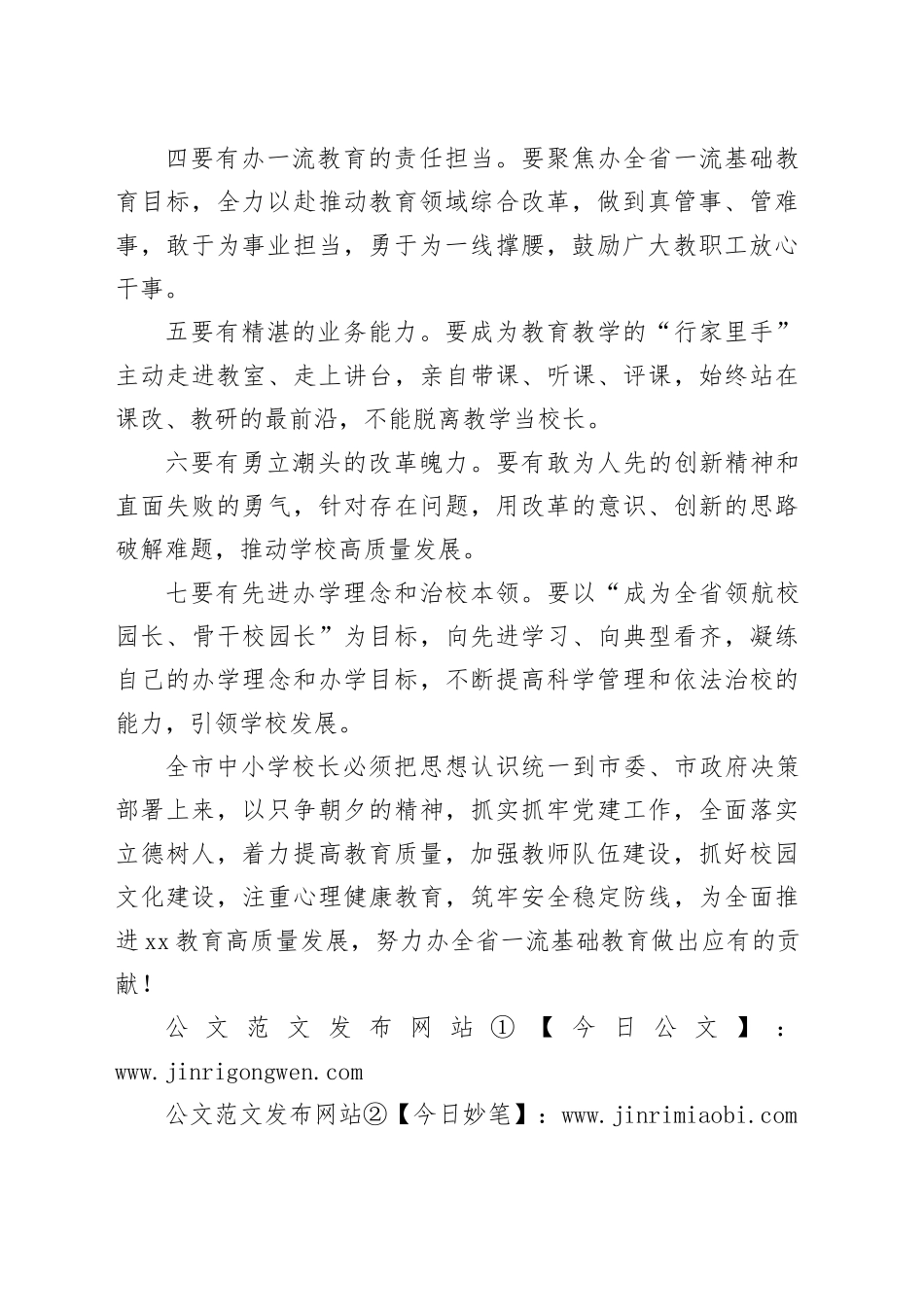 全市中小学校长能力提升培训班讲话20240408_第2页