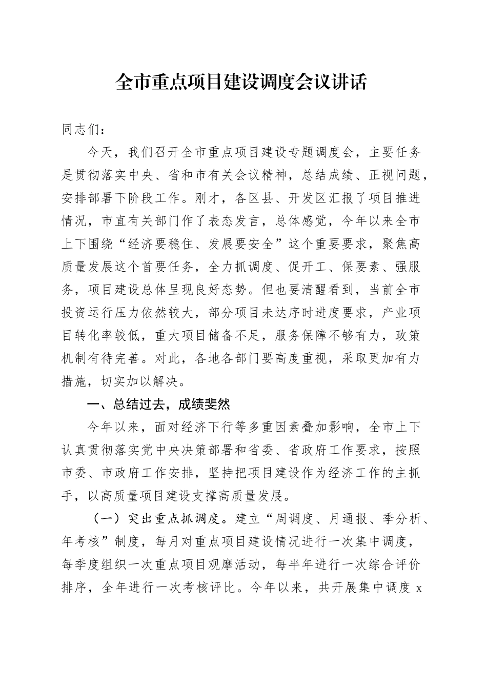 全市重点项目建设调度会议讲话20240826_第1页