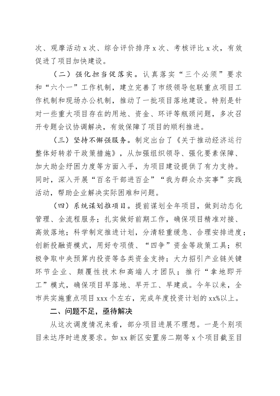 全市重点项目建设调度会议讲话20240826_第2页