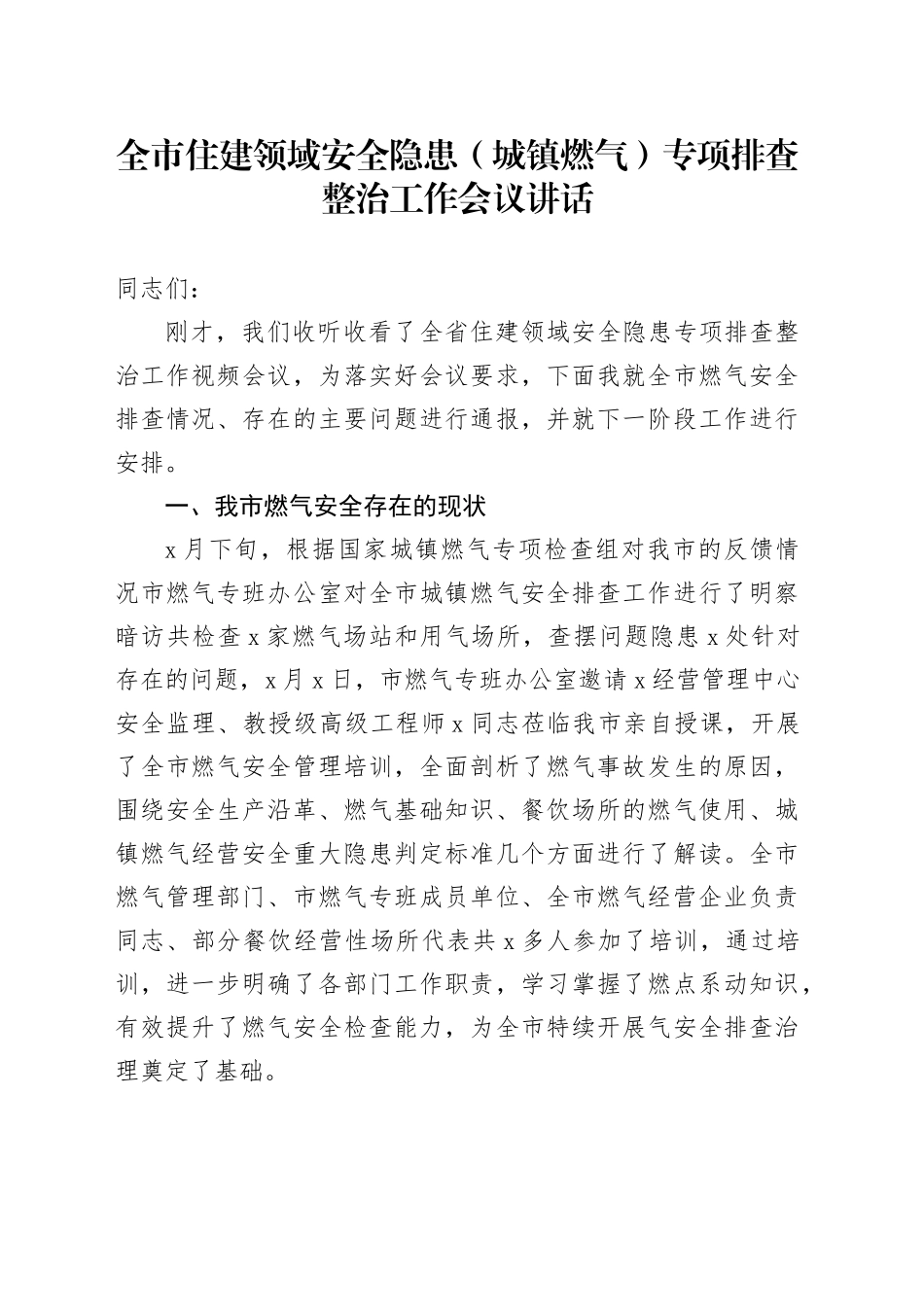 全市住建领域安全隐患（城镇燃气）专项排查整治工作会议讲话_第1页