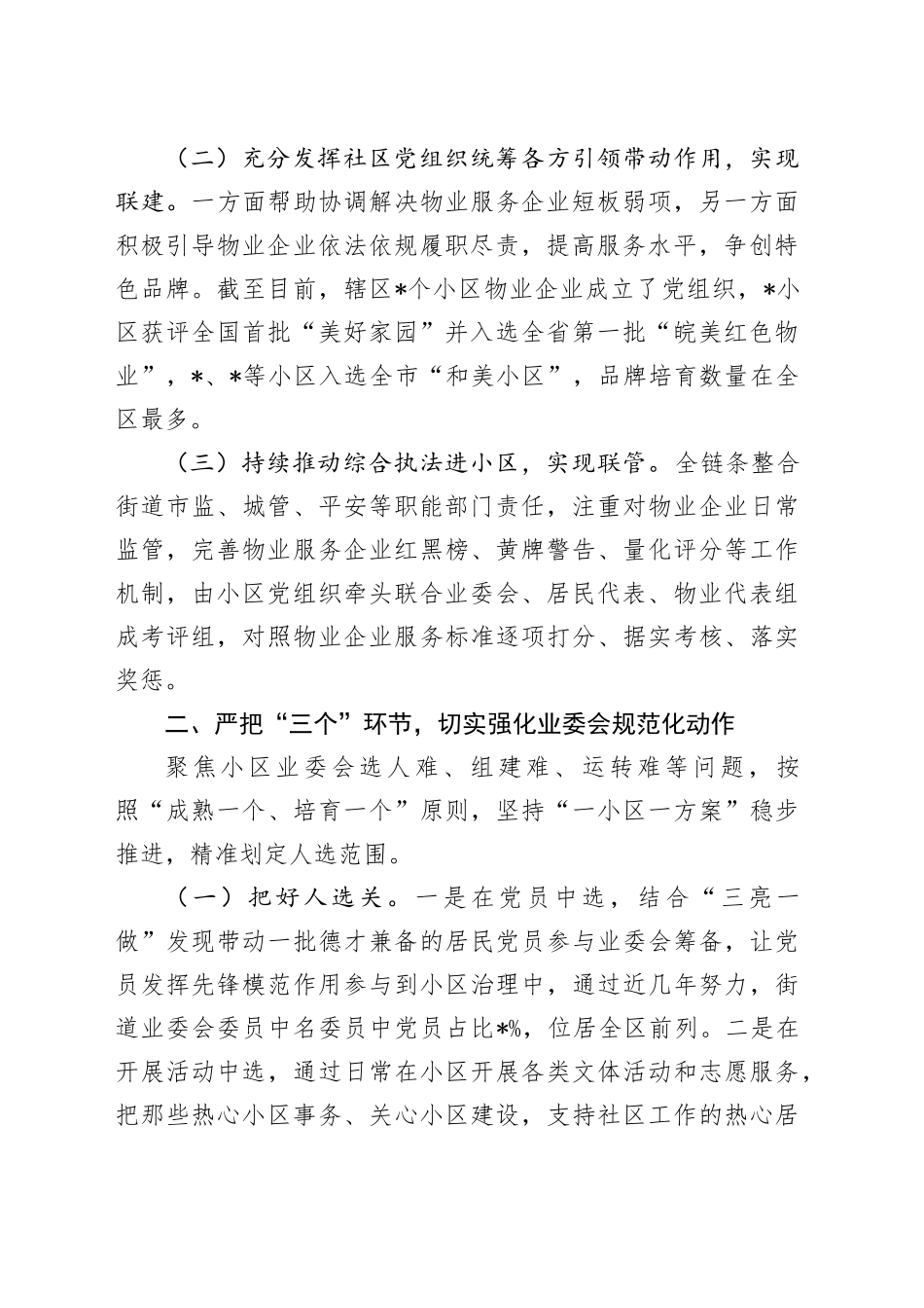 全市住宅小区物业管理工作座谈会街道经验发言_第2页