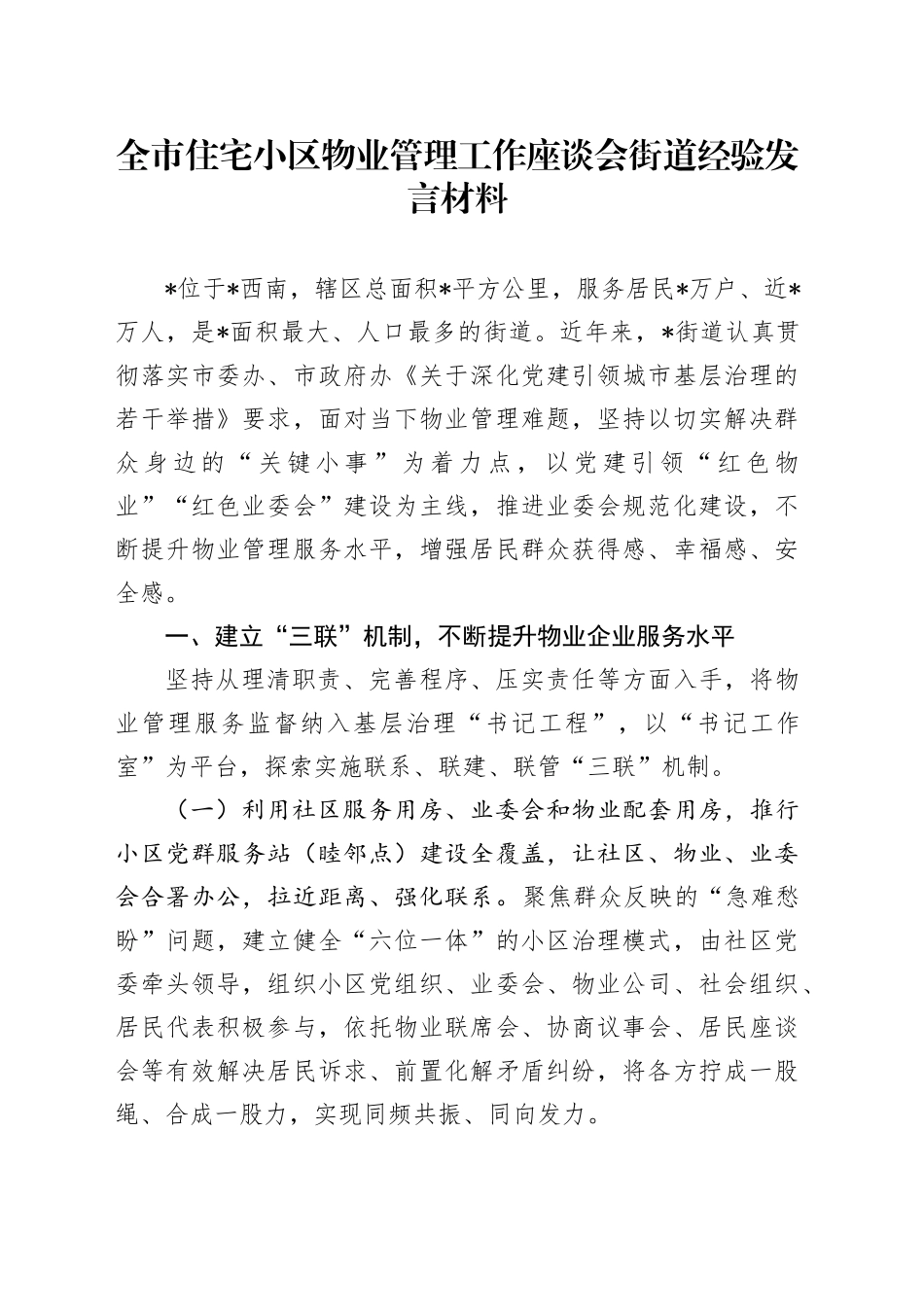 全市住宅小区物业管理工作座谈会街道经验发言材料_第1页