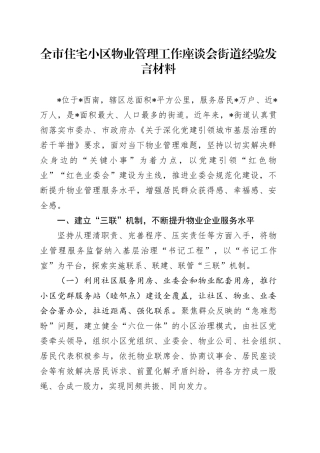 全市住宅小区物业管理工作座谈会街道经验发言材料
