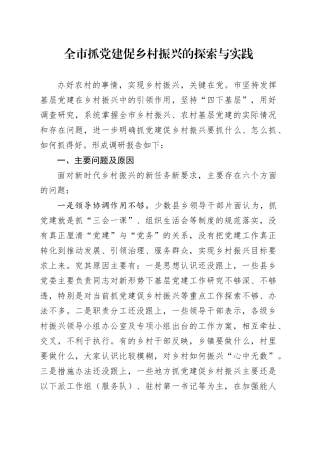 全市抓党建促乡村振兴的探索与实践（调研报告）