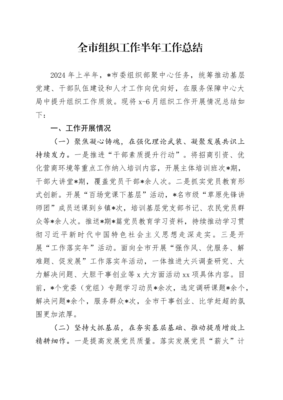 全市组织工作半年工作总结_第1页