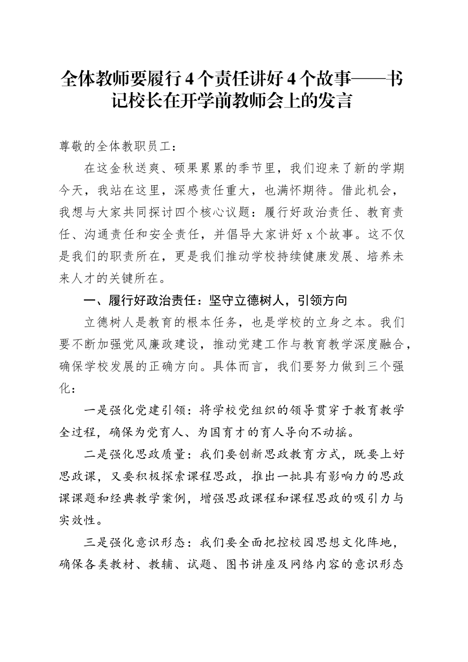 全体教师要履行4个责任讲好4个故事——书记校长在开学前教师会上的发言_第1页