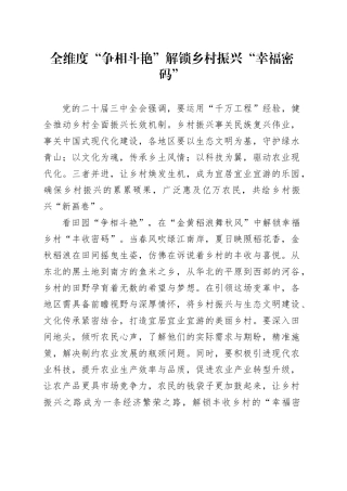 全维度“争相斗艳”解锁乡村振兴“幸福密码”