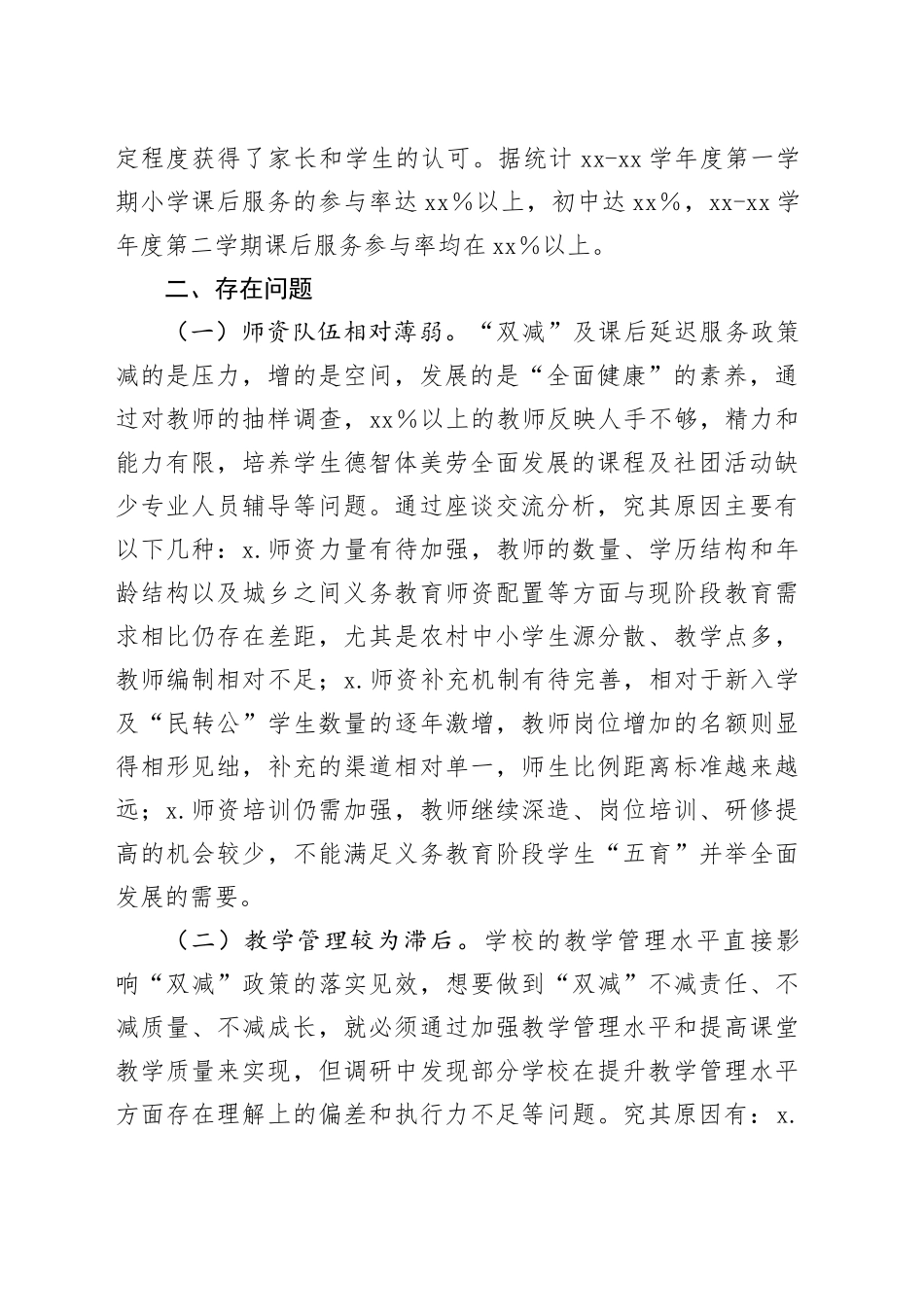 全县“双减”及课后延时服务政策落地工作情况的调研报告_第2页