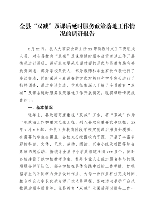 全县“双减”及课后延时服务政策落地工作情况的调研报告