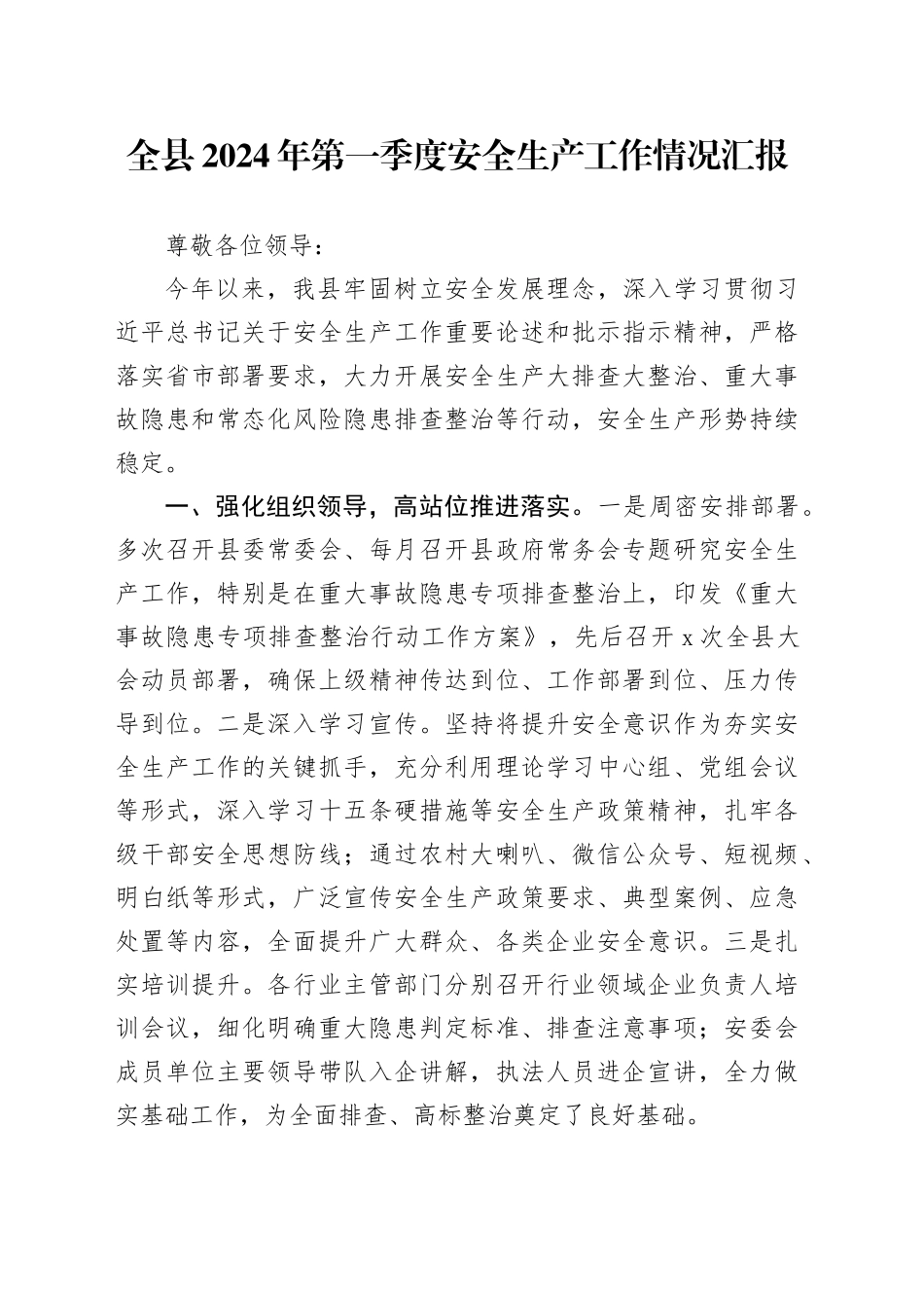全县2024年第一季度安全生产工作情况汇报_第1页