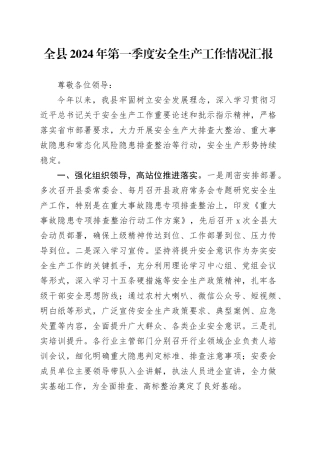 全县2024年第一季度安全生产工作情况汇报