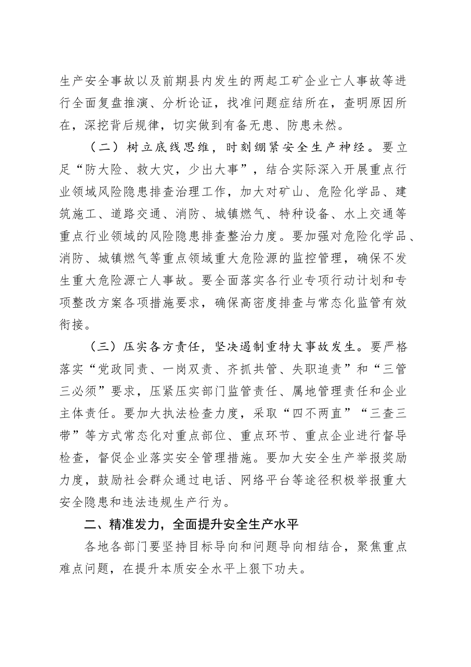 全县2024年下半年安全生产工作会议讲话20240930_第2页