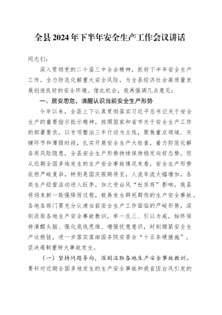 全县2024年下半年安全生产工作会议讲话20240930