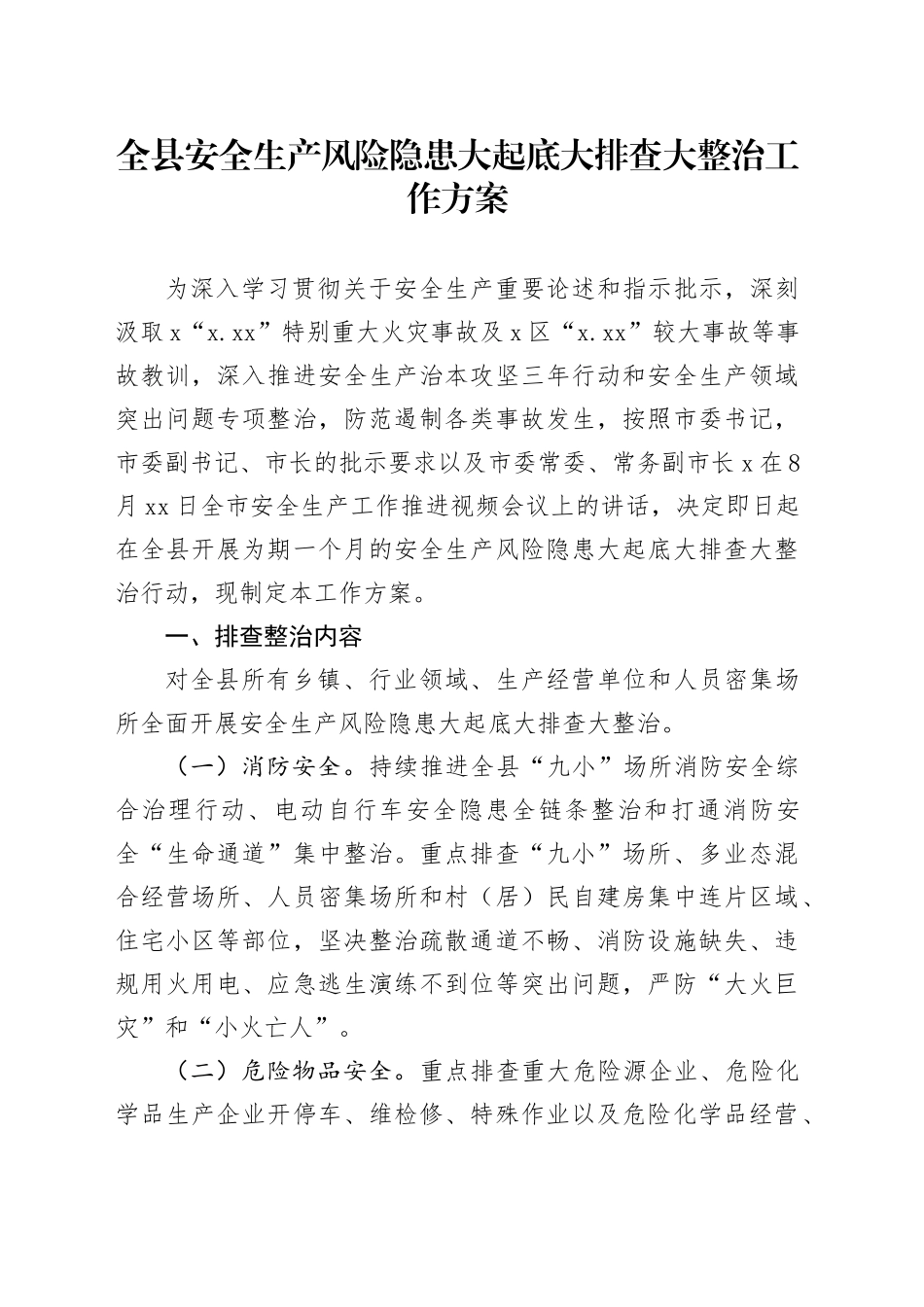 全县安全生产风险隐患大起底大排查大整治工作方案_第1页