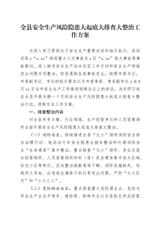 全县安全生产风险隐患大起底大排查大整治工作方案