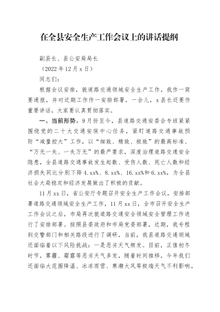 全县安全生产工作会议道路交通领域讲话