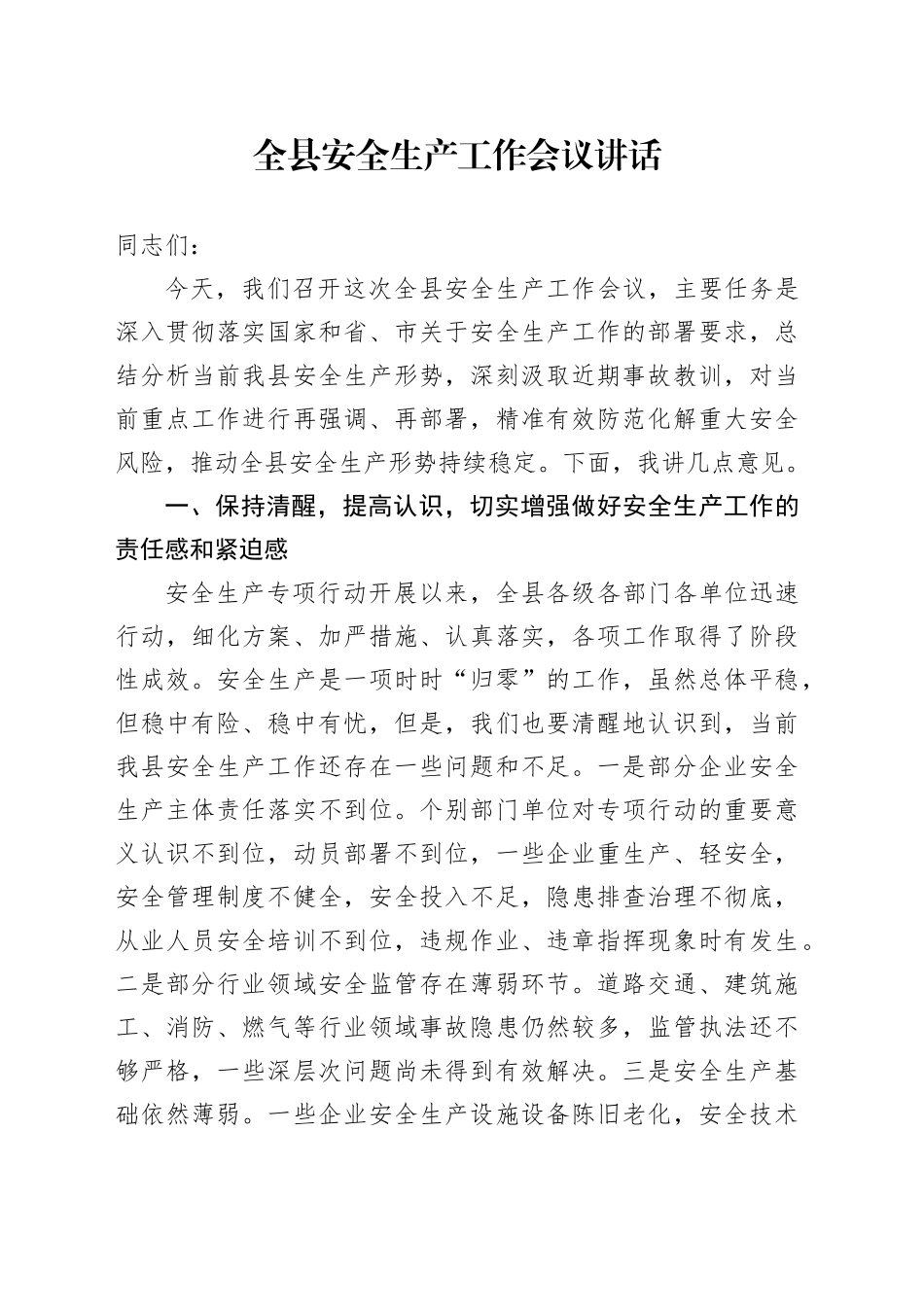 全县安全生产工作会议讲话20240830_第1页