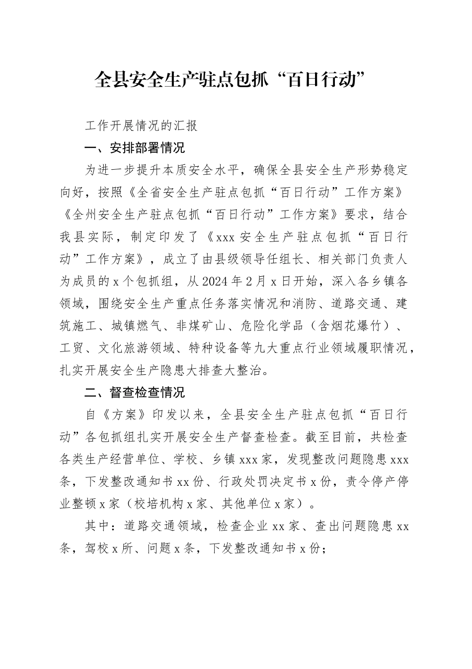 全县安全生产驻点包抓“百日行动”工作开展情况的汇报_第1页