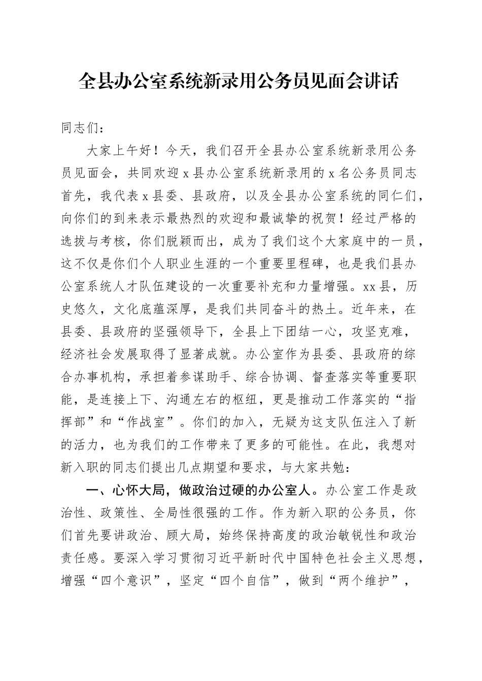 全县办公室系统新录用公务员见面会讲话20240816_第1页
