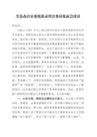 全县办公室系统新录用公务员见面会讲话20240816