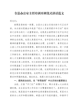 全县办公室主任培训开班仪式讲话20240318
