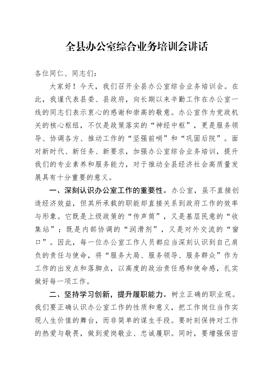 全县办公室综合业务培训会讲话20241009_第1页