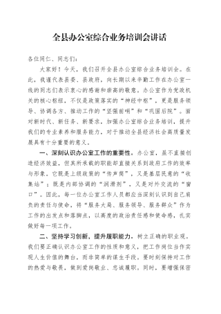 全县办公室综合业务培训会讲话20241009