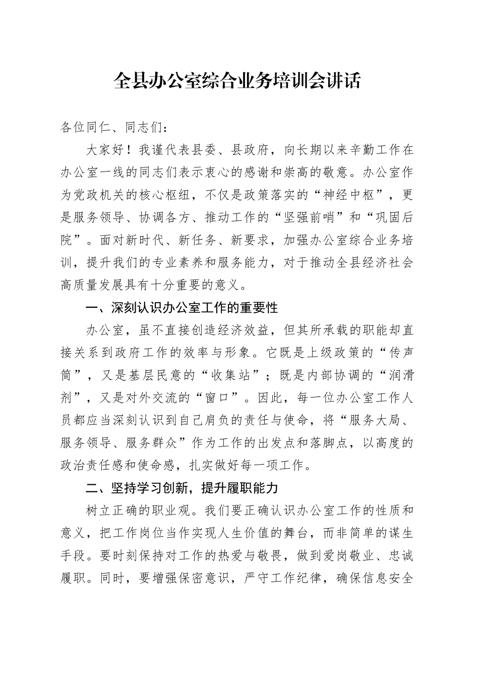 全县办公室综合业务培训会讲话20241023_第1页