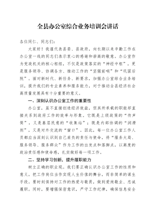 全县办公室综合业务培训会讲话20241023