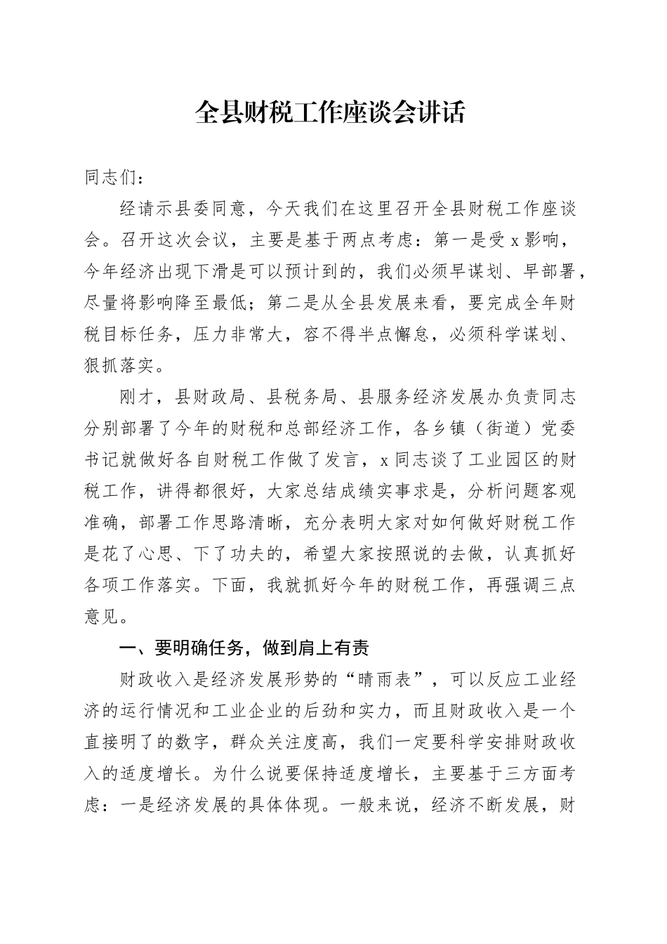 全县财税工作座谈会讲话_第1页