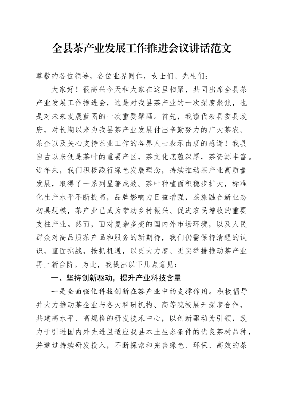 全县茶产业发展工作推进会议讲话20240429_第1页
