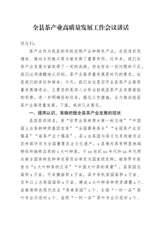 全县茶产业高质量发展工作会议讲话20240918