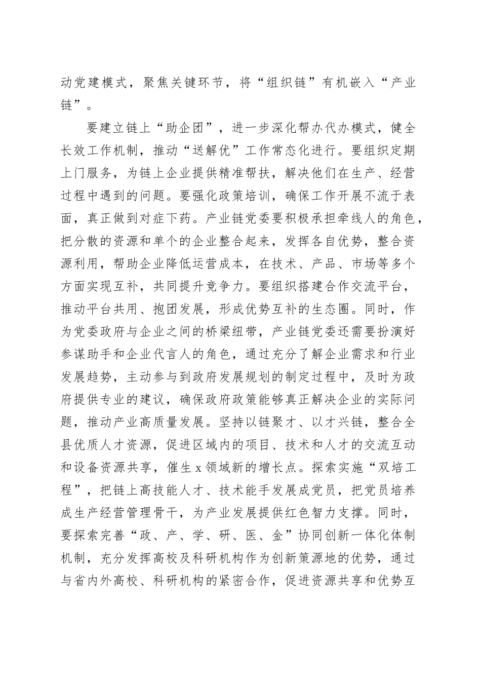 全县产业链党建工作会议讲话20240927_第2页