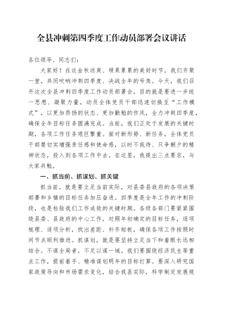 全县冲刺第四季度工作动员部署会议讲话20241023