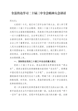 全县传达学习二十届三中全会精神大会讲话20240807