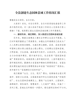 全县创建生态园林县城工作情况汇报