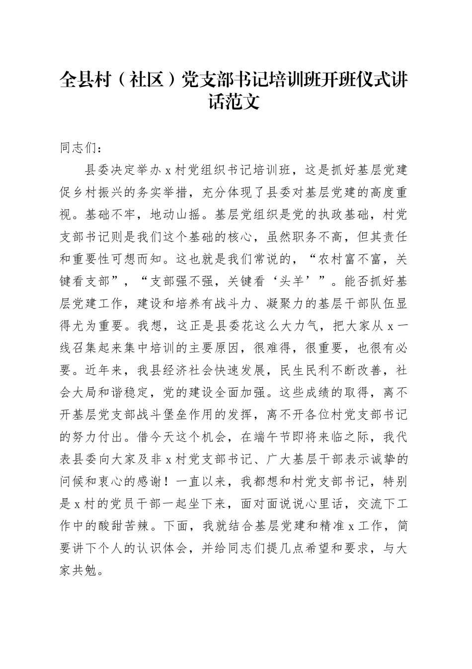 全县村（社区）党支部书记培训班开班仪式讲话20240325_第1页