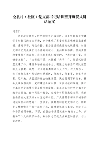 全县村（社区）党支部书记培训班开班仪式讲话20240325