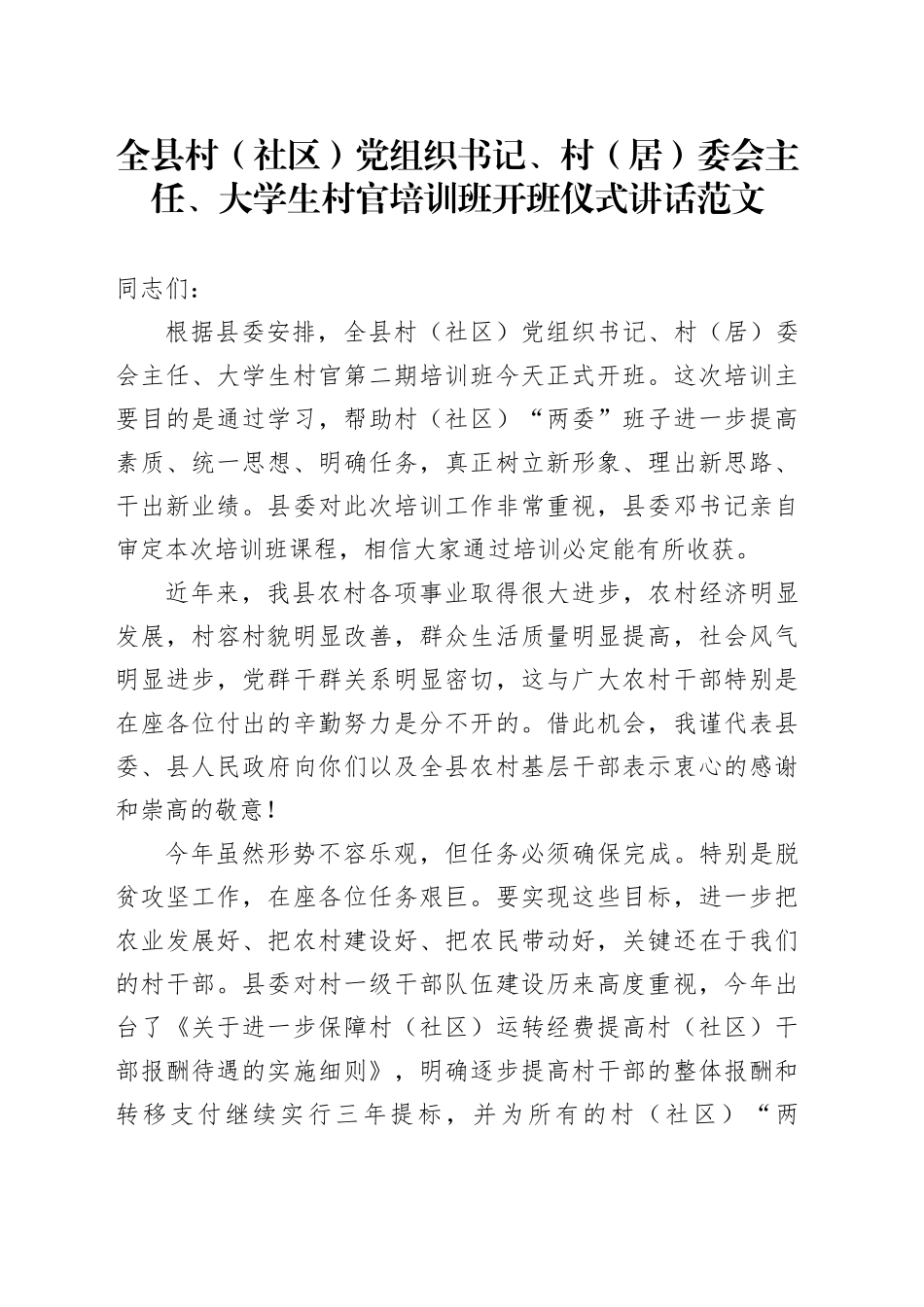 全县村（社区）党组织书记、村（居）委会主任、大学生村官培训班开班仪式讲话20240422_第1页