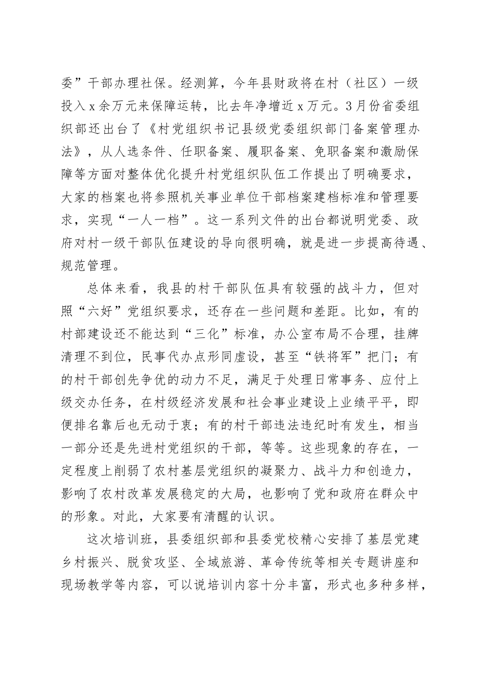 全县村（社区）党组织书记、村（居）委会主任、大学生村官培训班开班仪式讲话20240422_第2页