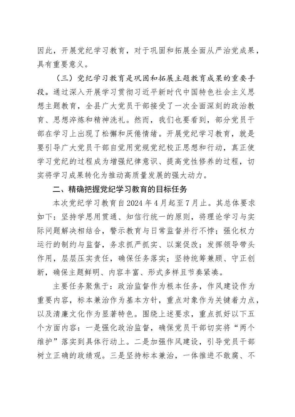 全县党纪教育动员部署会议讲话意义学习20240417_第2页