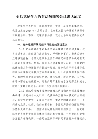 全县党纪教育动员部署会议讲话意义学习20240417