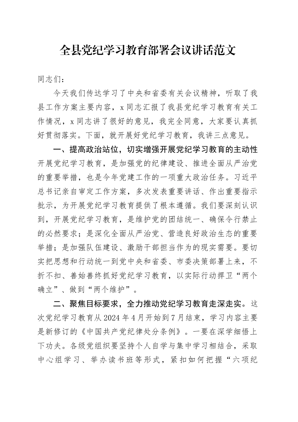 全县党纪学习教育部署会议讲话20240422_第1页