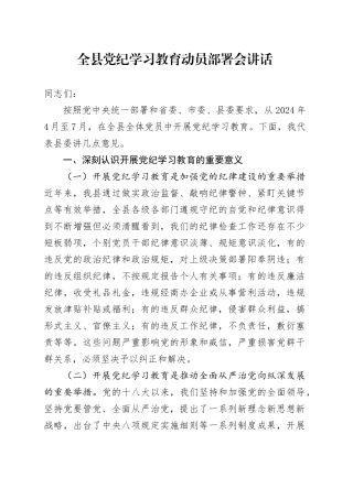全县党纪学习教育动员部署会讲话3100字