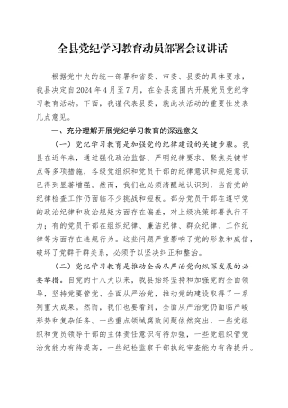 全县党纪学习教育动员部署会议讲话