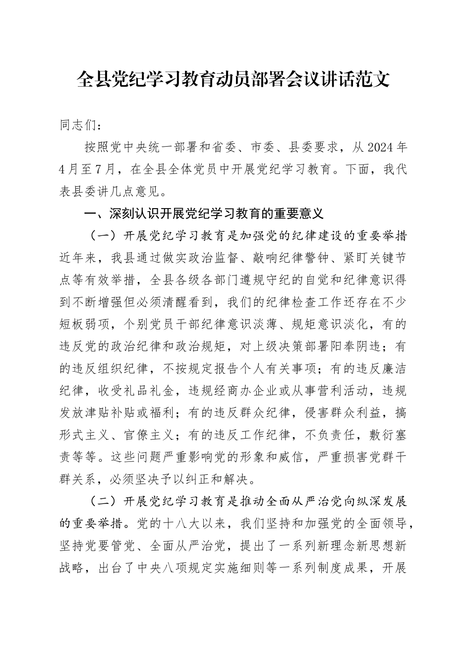 全县党纪学习教育动员部署会议讲话20240415_第1页