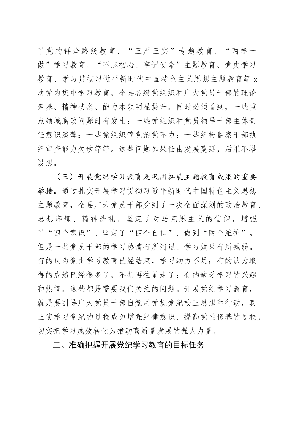 全县党纪学习教育动员部署会议讲话20240415_第2页
