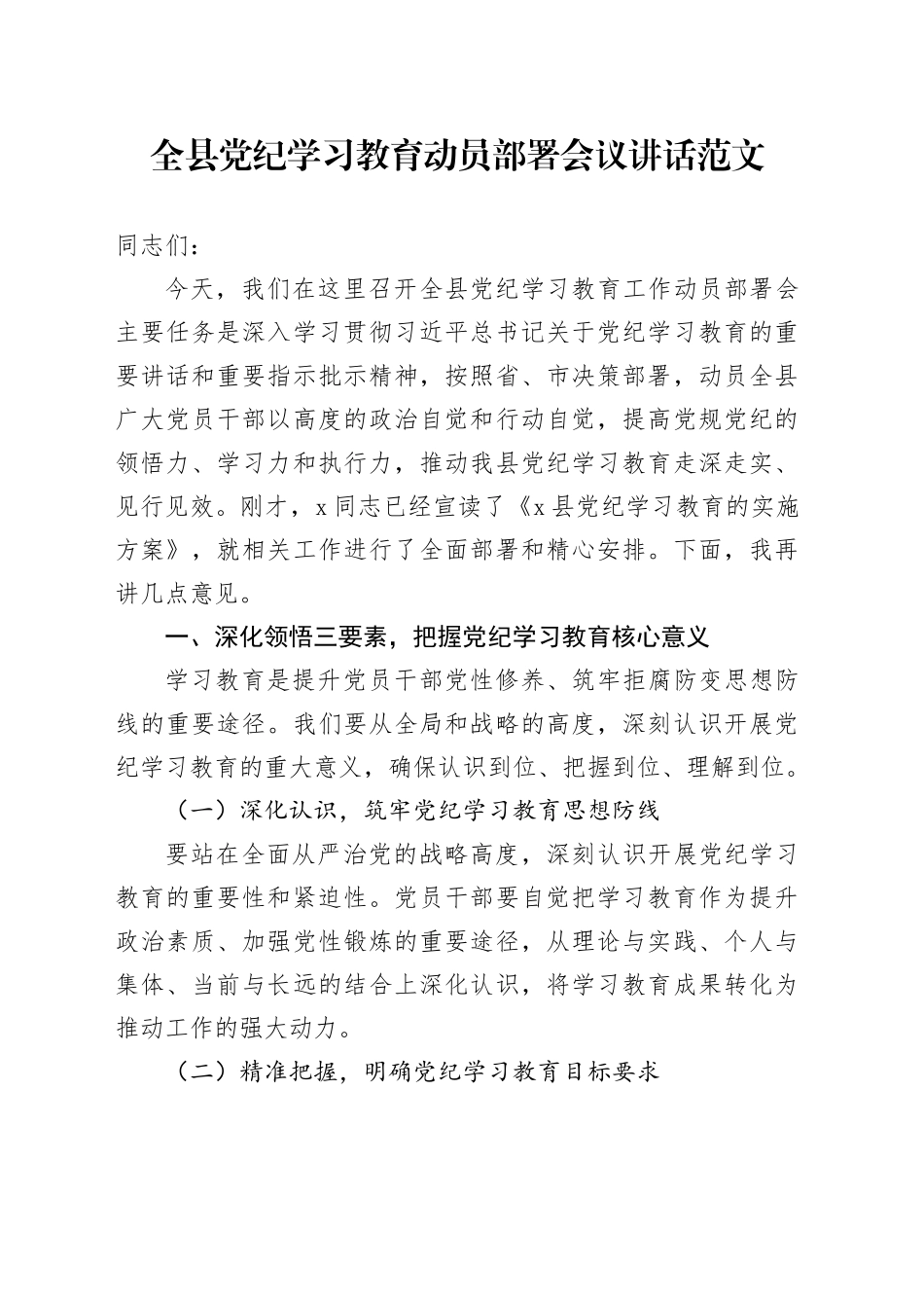 全县党纪学习教育动员部署会议讲话20240419_第1页