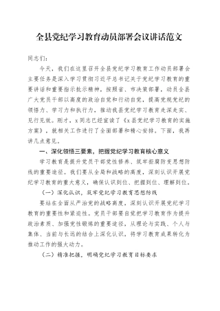 全县党纪学习教育动员部署会议讲话20240419