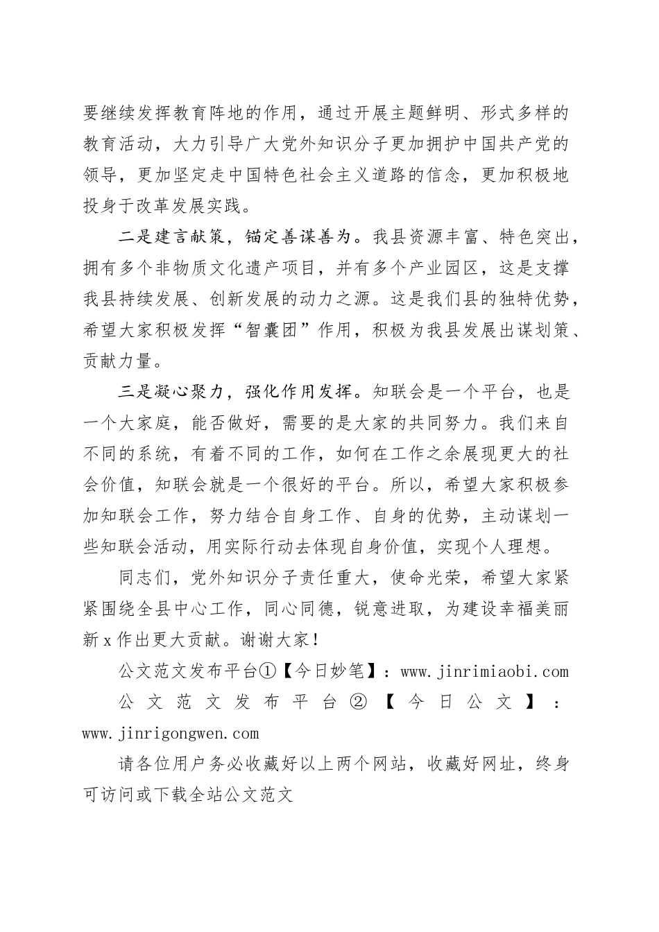 全县党外知识分子联谊会换届大会讲话20240327_第2页